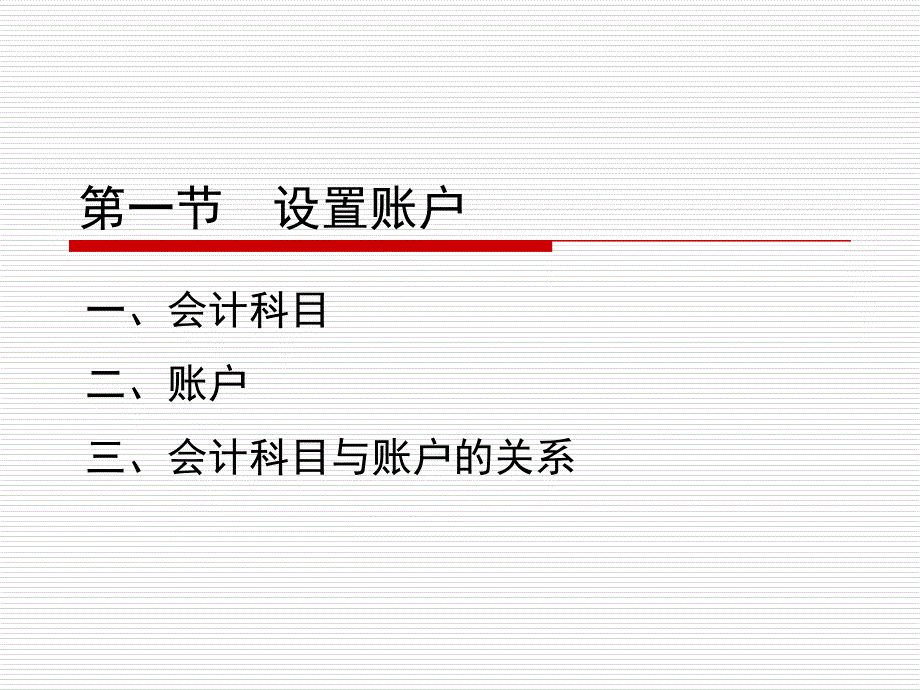 会计学原理第三版邵瑞庆第四章PPT优秀课件_第2页