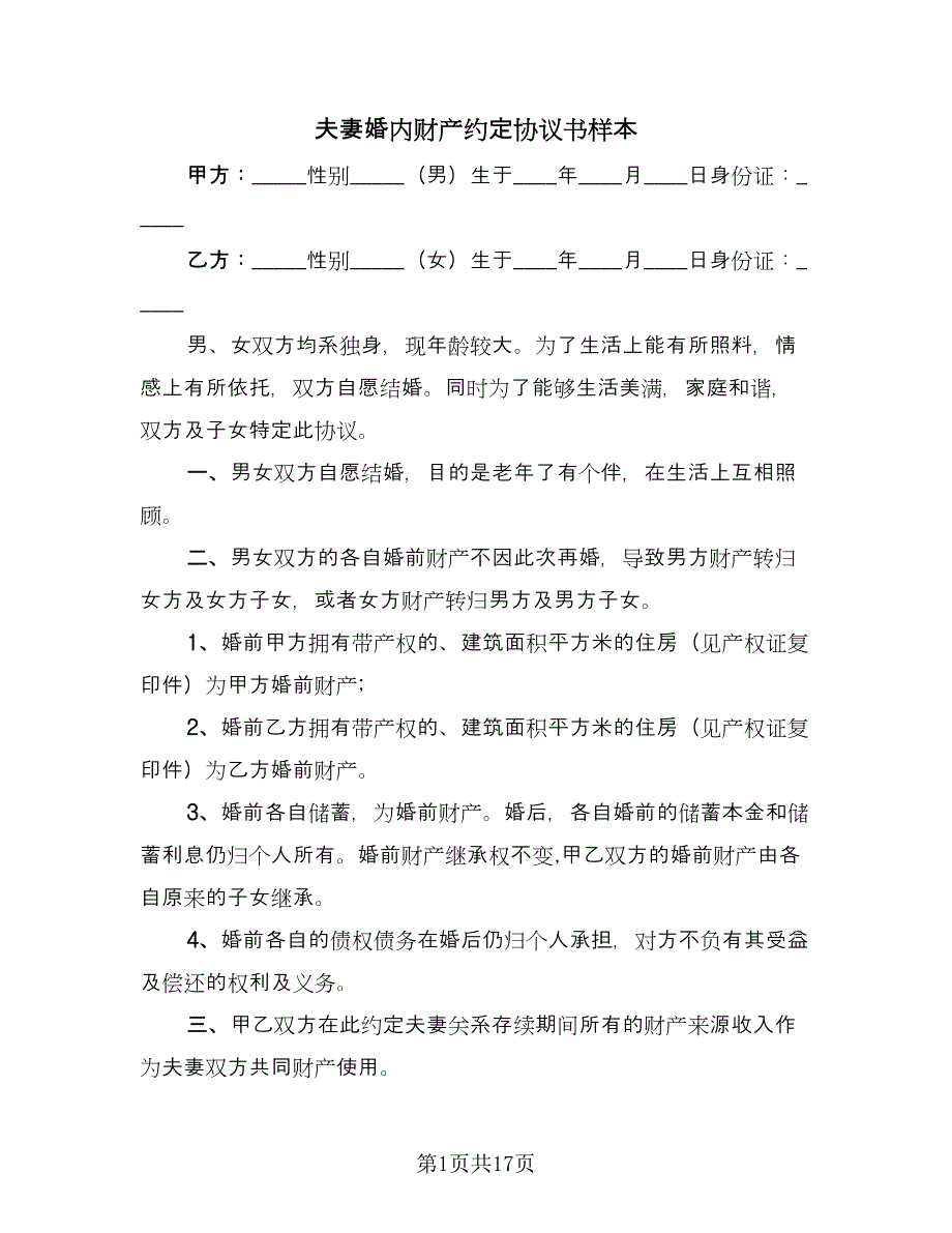 夫妻婚内财产约定协议书样本（八篇）_第1页