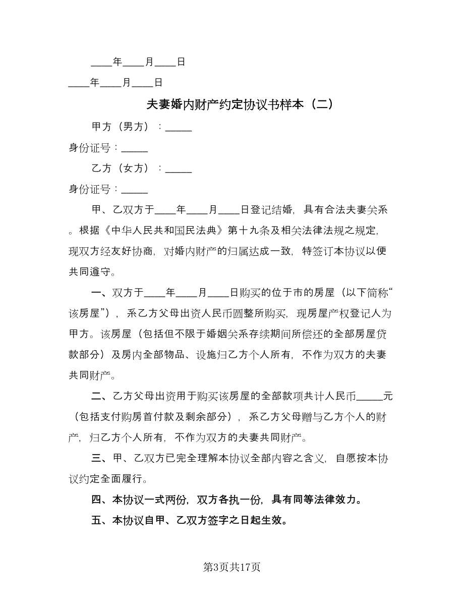 夫妻婚内财产约定协议书样本（八篇）_第3页