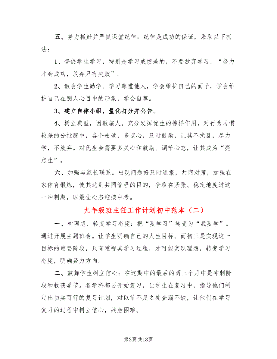 九年级班主任工作计划初中范本(7篇)_第2页