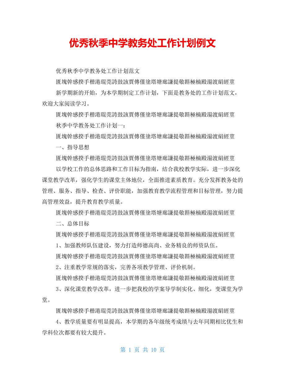 优秀秋季中学教务处工作计划例文_第1页