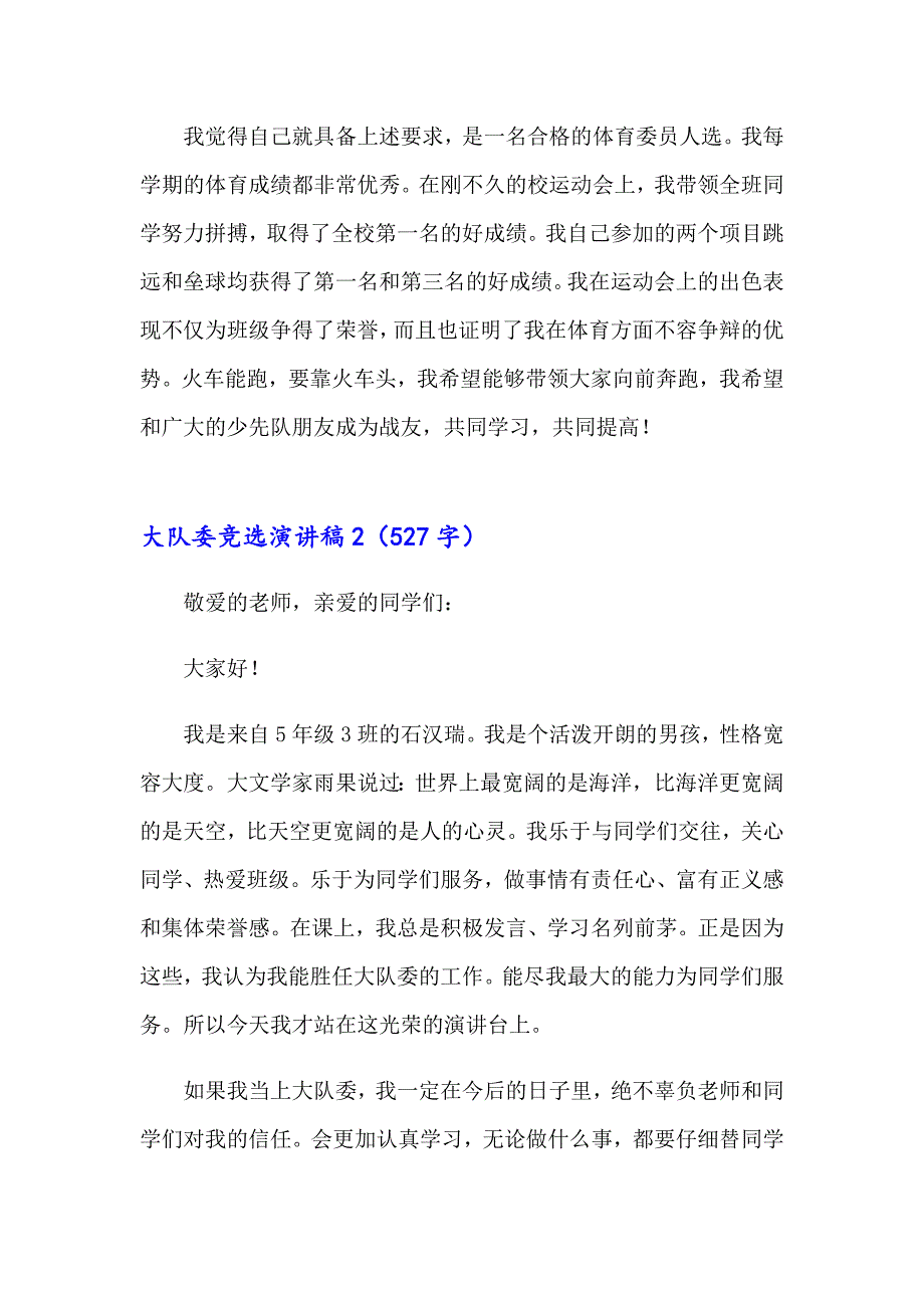 【最新】大队委竞选演讲稿(通用15篇)_第2页