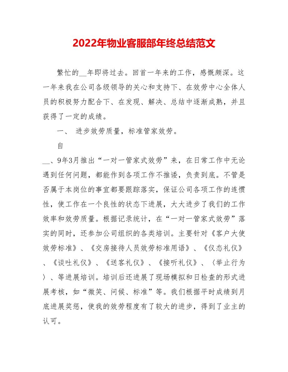 202_年物业客服部年终总结范文0_第1页