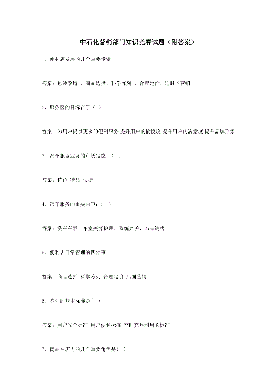 2024年中石化营销部门知识竞赛试题附答案_第1页