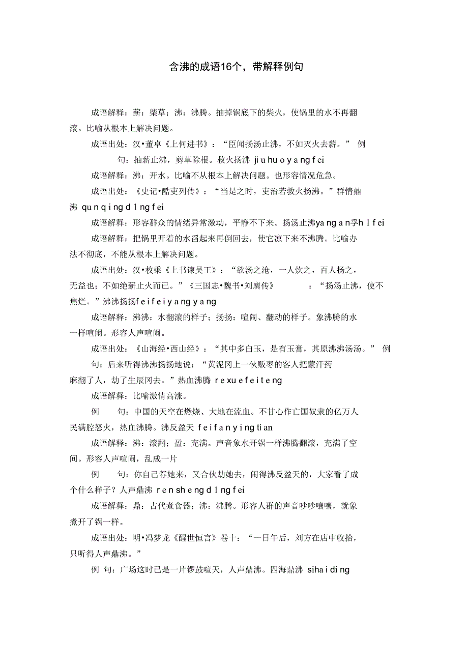含沸的成语16个,带解释例句_第1页