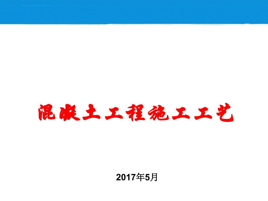 混凝土施工工艺培训ppt课件_第1页