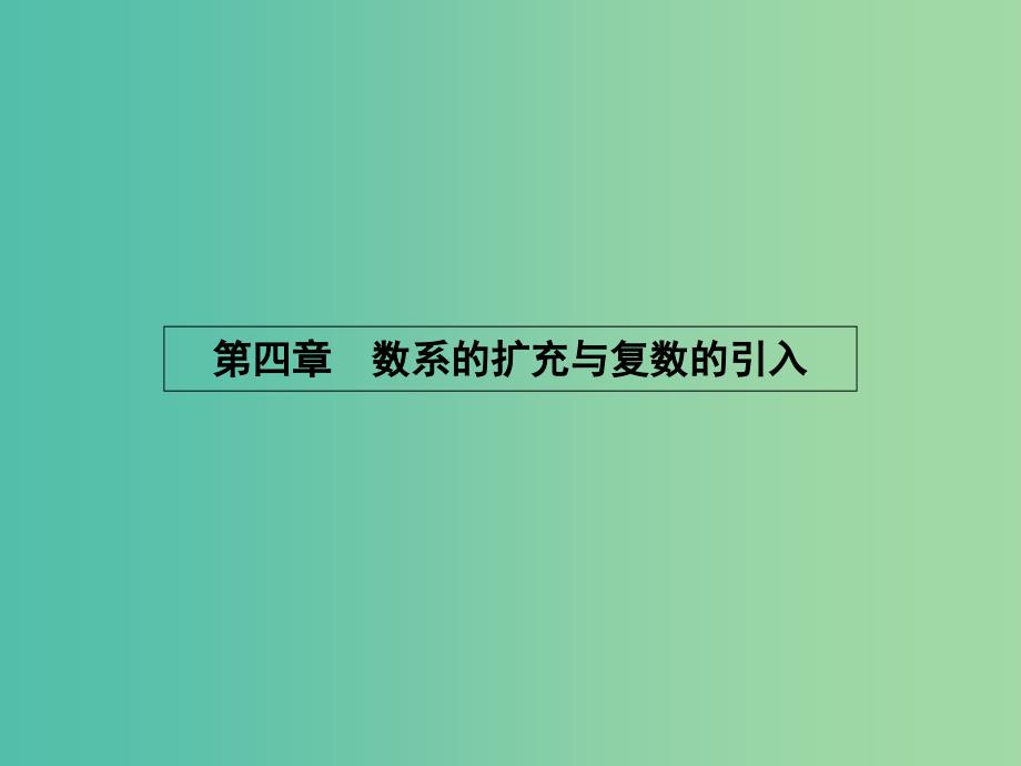 高考数学 4.1.1数的概念的扩展课件 北师大版选修1-2.ppt_第1页