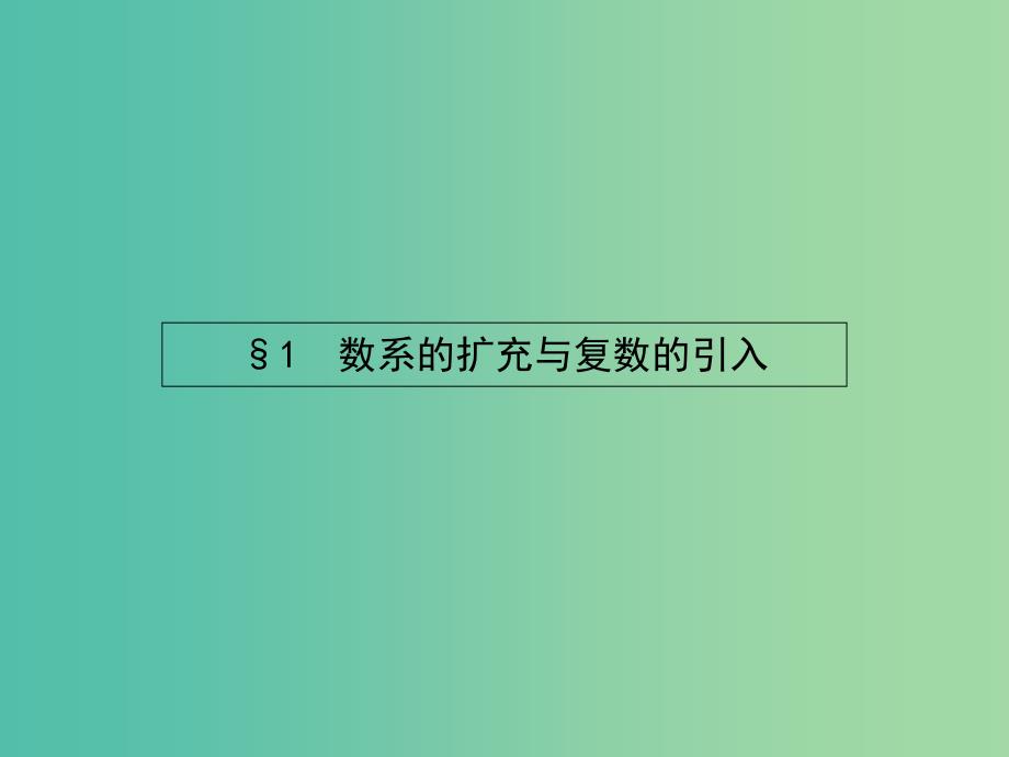 高考数学 4.1.1数的概念的扩展课件 北师大版选修1-2.ppt_第2页