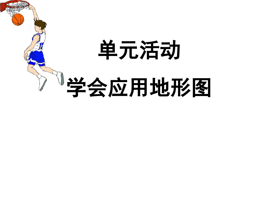 鲁教版高中地理必修1第三单元单元活动学会应用地形图(共114张PPT)_第1页