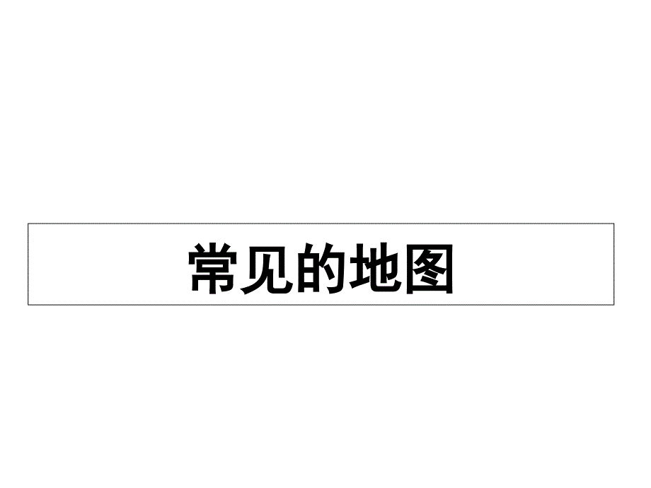 鲁教版高中地理必修1第三单元单元活动学会应用地形图(共114张PPT)_第3页