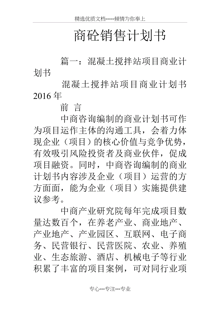 商砼销售计划书_第1页