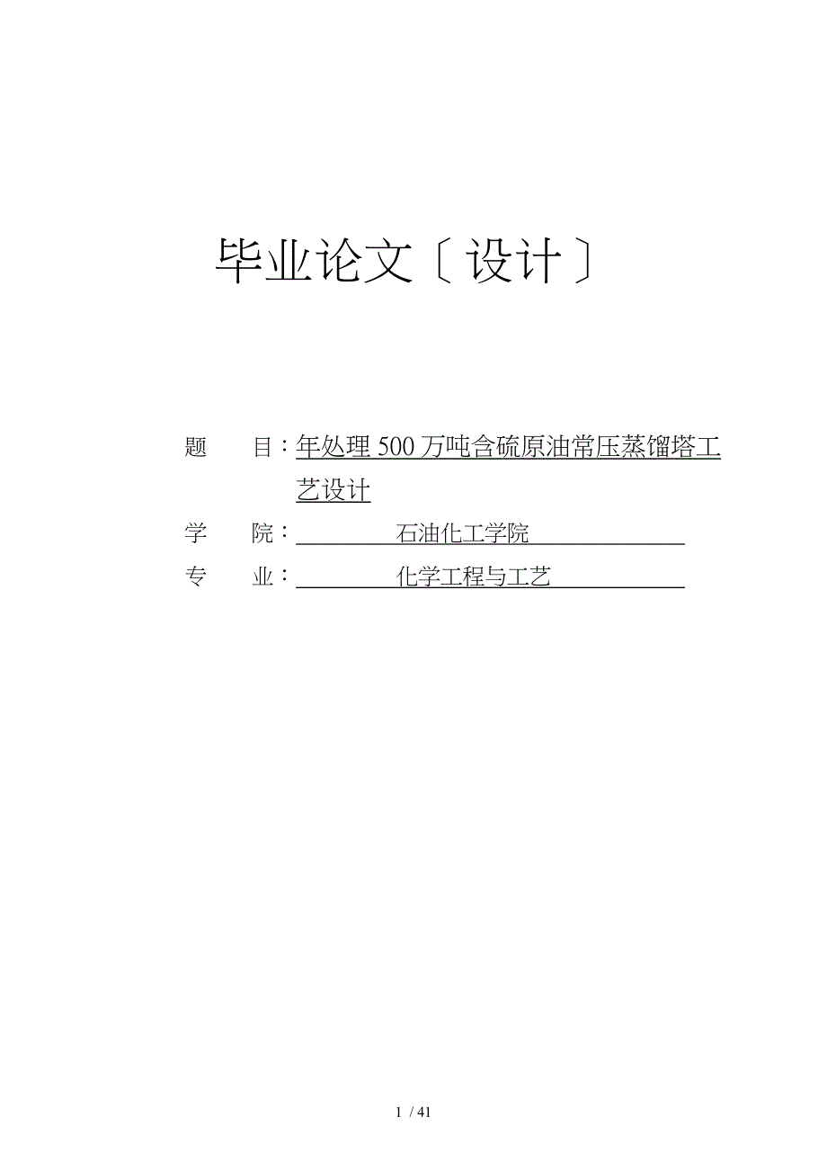 年处理500万吨T胜利原油常压塔蒸馏设计_第1页