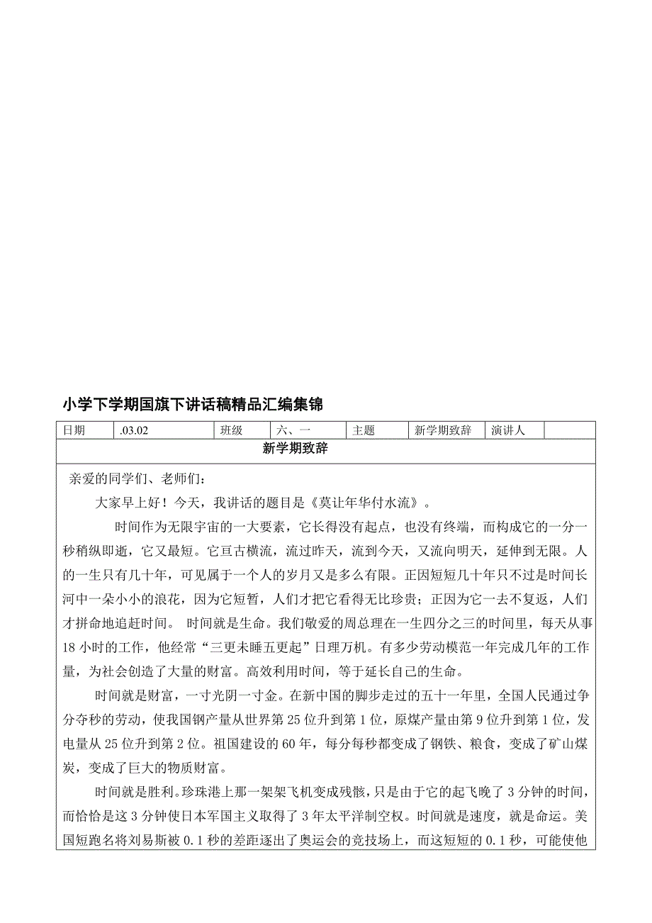 小学下学期国旗下讲话稿精品汇编集锦_第1页