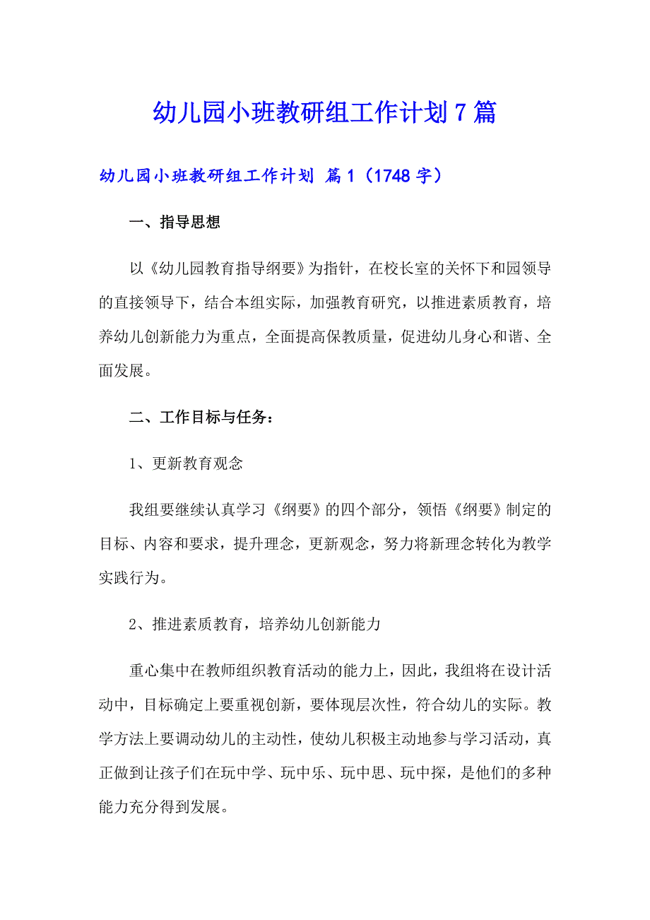 幼儿园小班教研组工作计划7篇_第1页