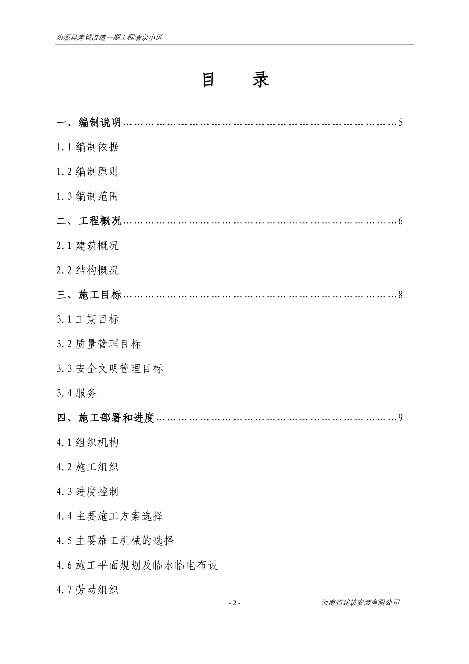 沁源县老城改造一期工程清泉小区-施工组织设计.doc_第2页