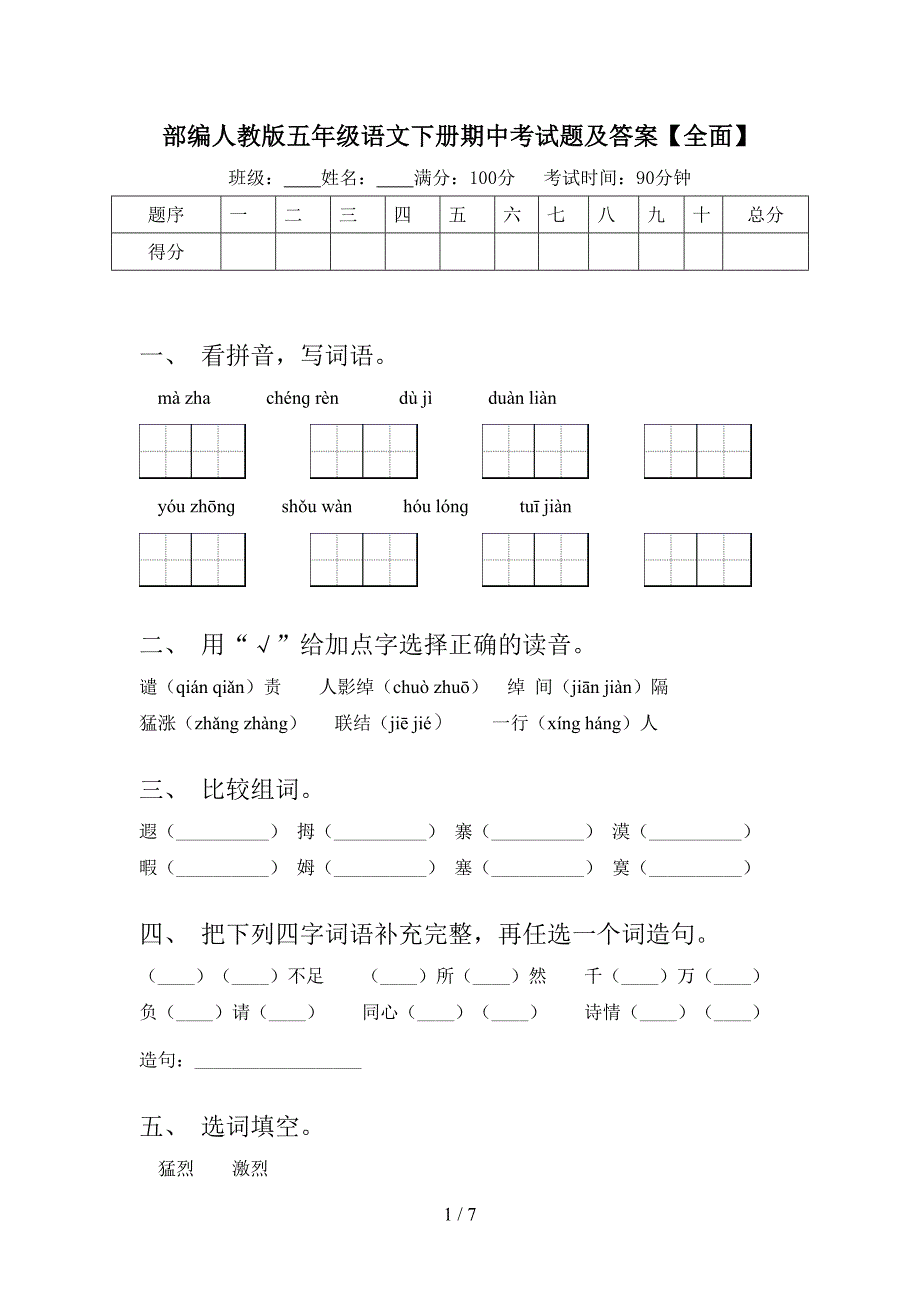 部编人教版五年级语文下册期中考试题及答案【全面】.doc_第1页