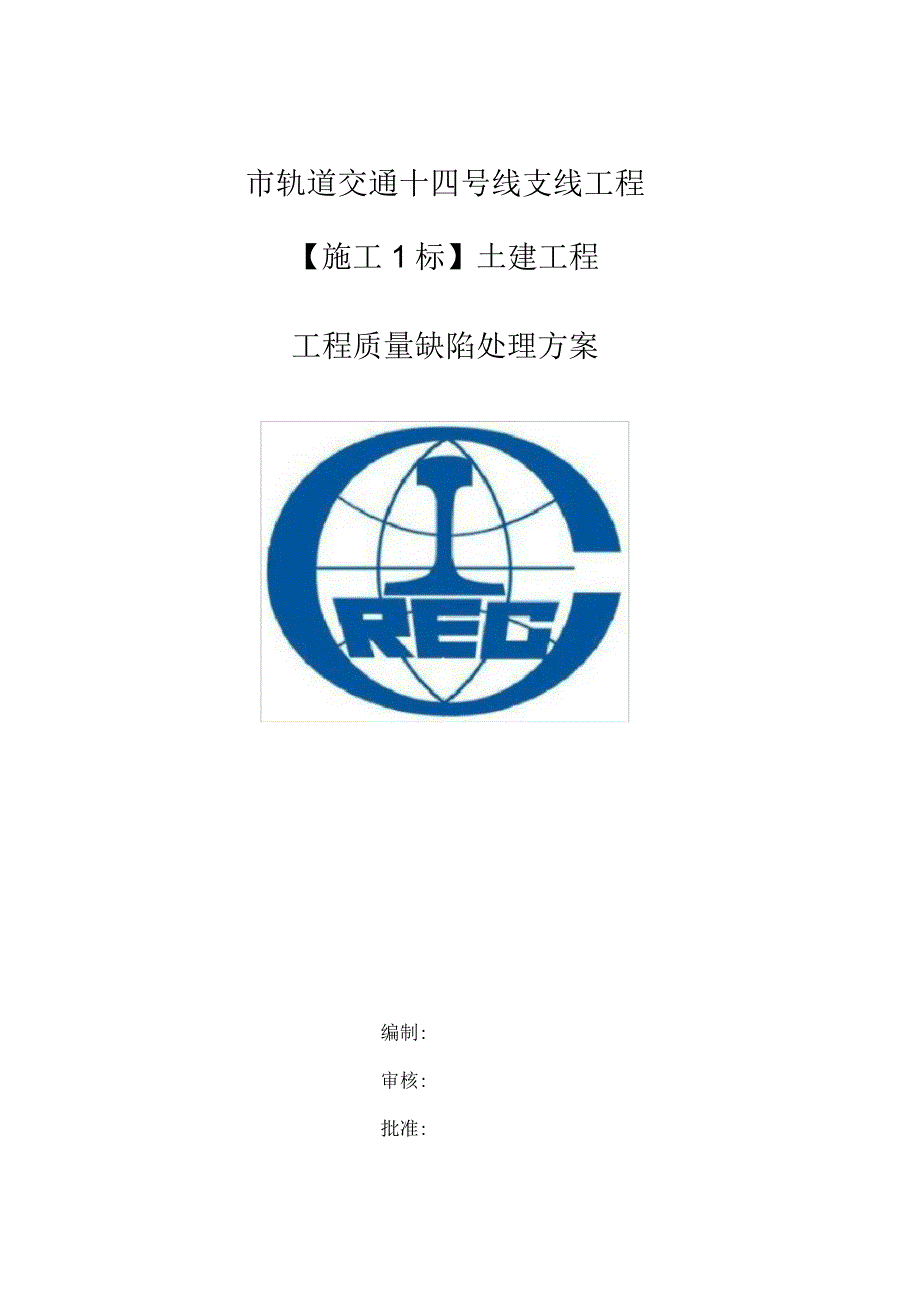 建筑工程质量外观质量缺陷处理方案_第1页