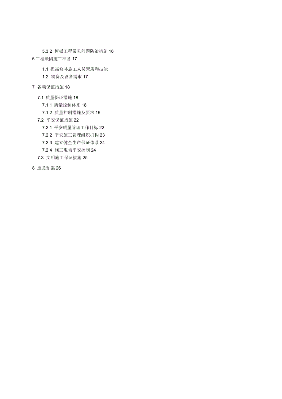 建筑工程质量外观质量缺陷处理方案_第4页