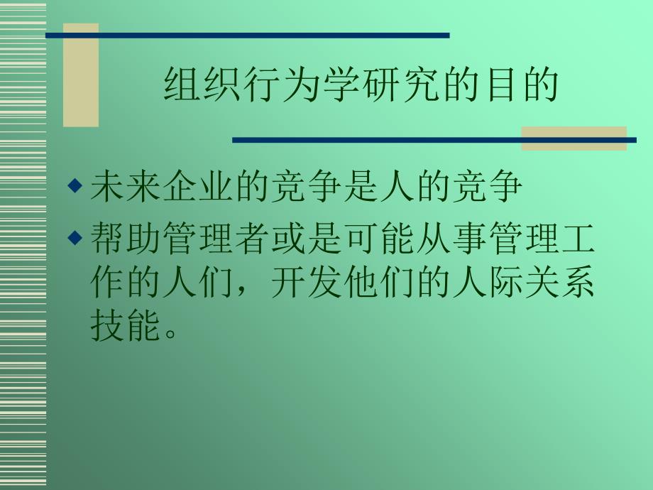 组织行为学精选1课件_第4页