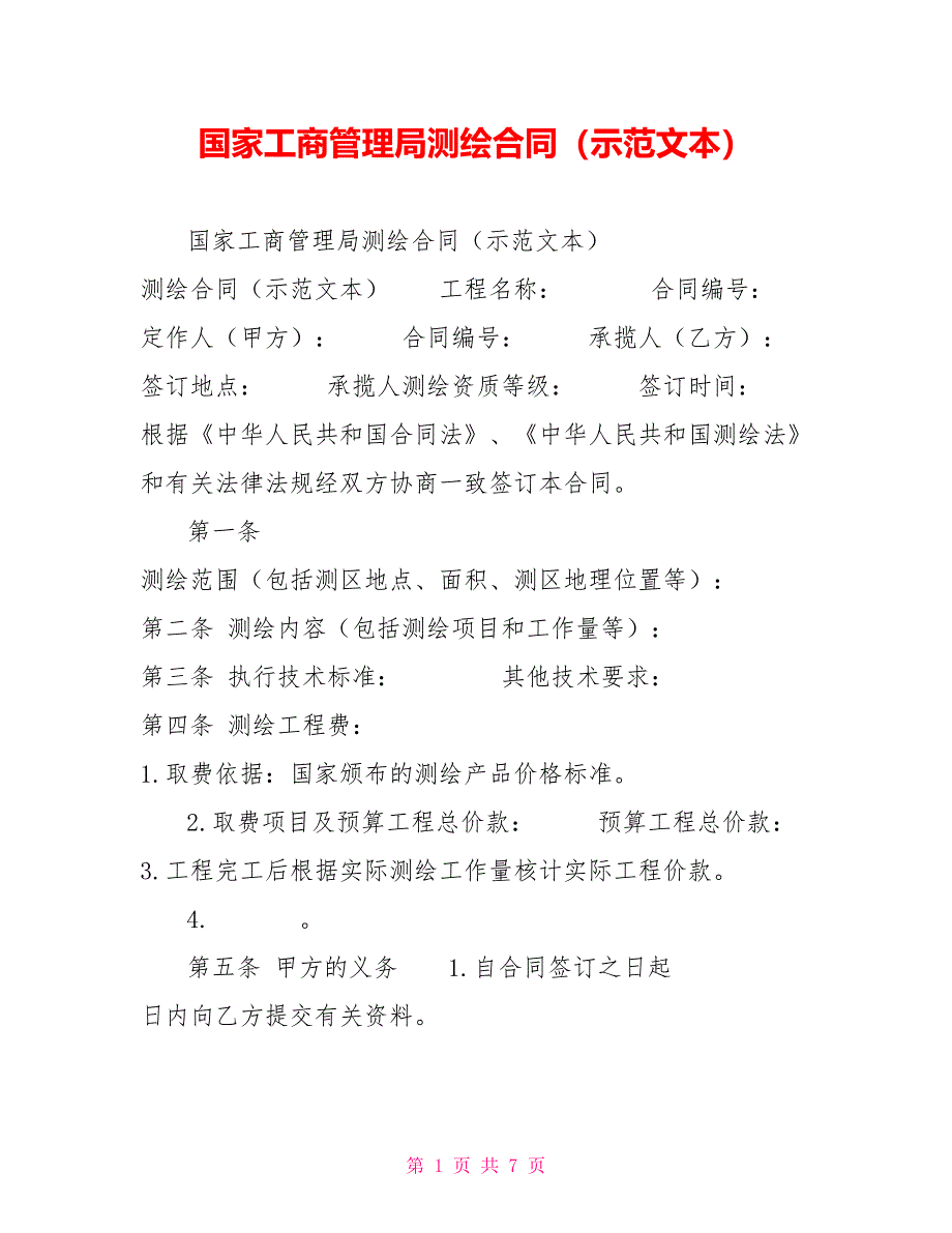 国家工商管理局测绘合同（示范文本）_第1页