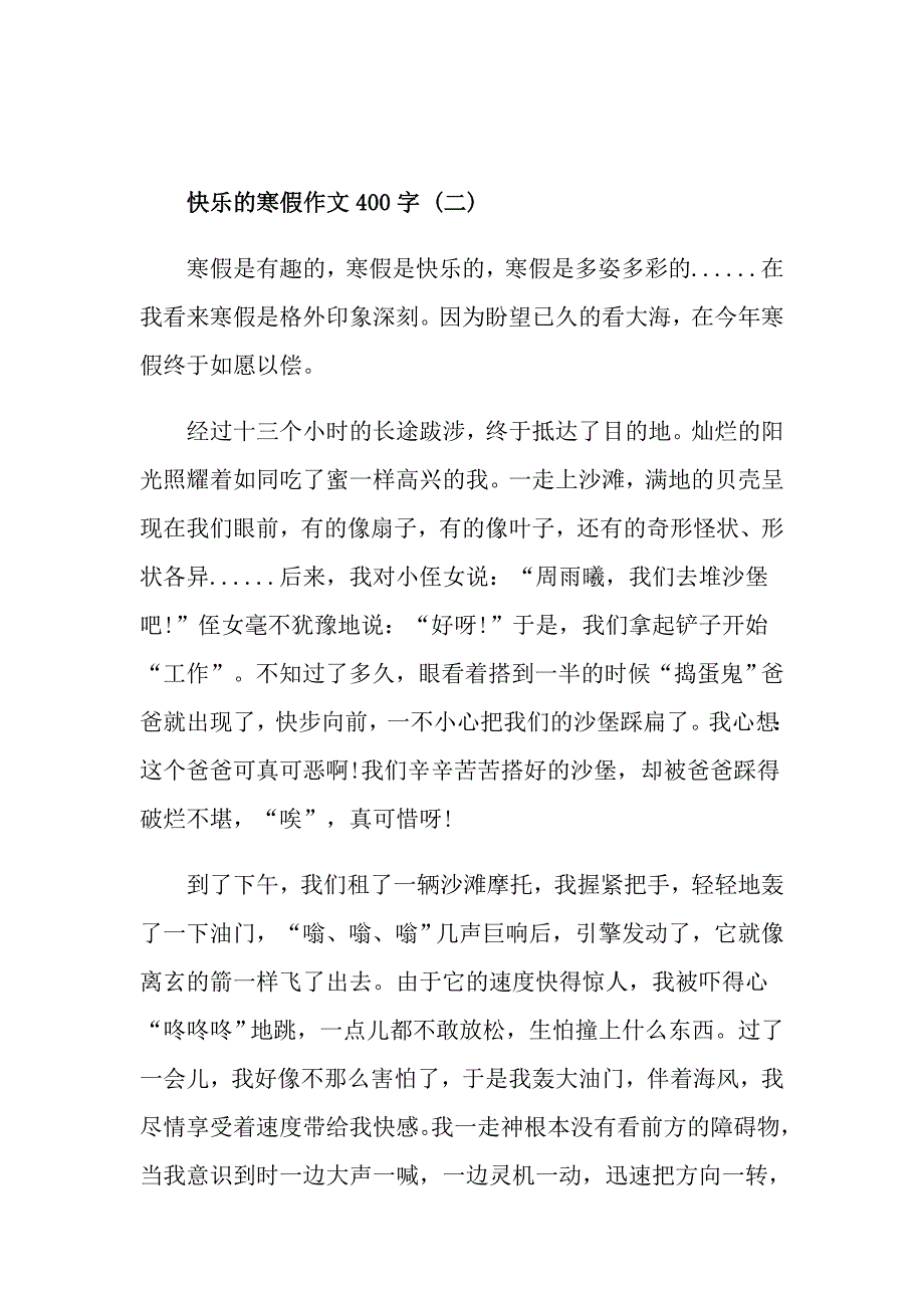 快乐的寒假作文400字10篇_第2页