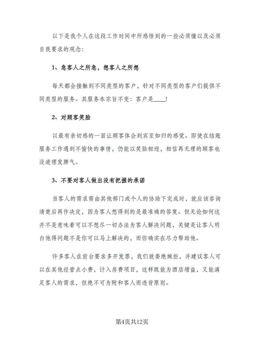 2023超市收银员年终个人工作总结（5篇）_第4页