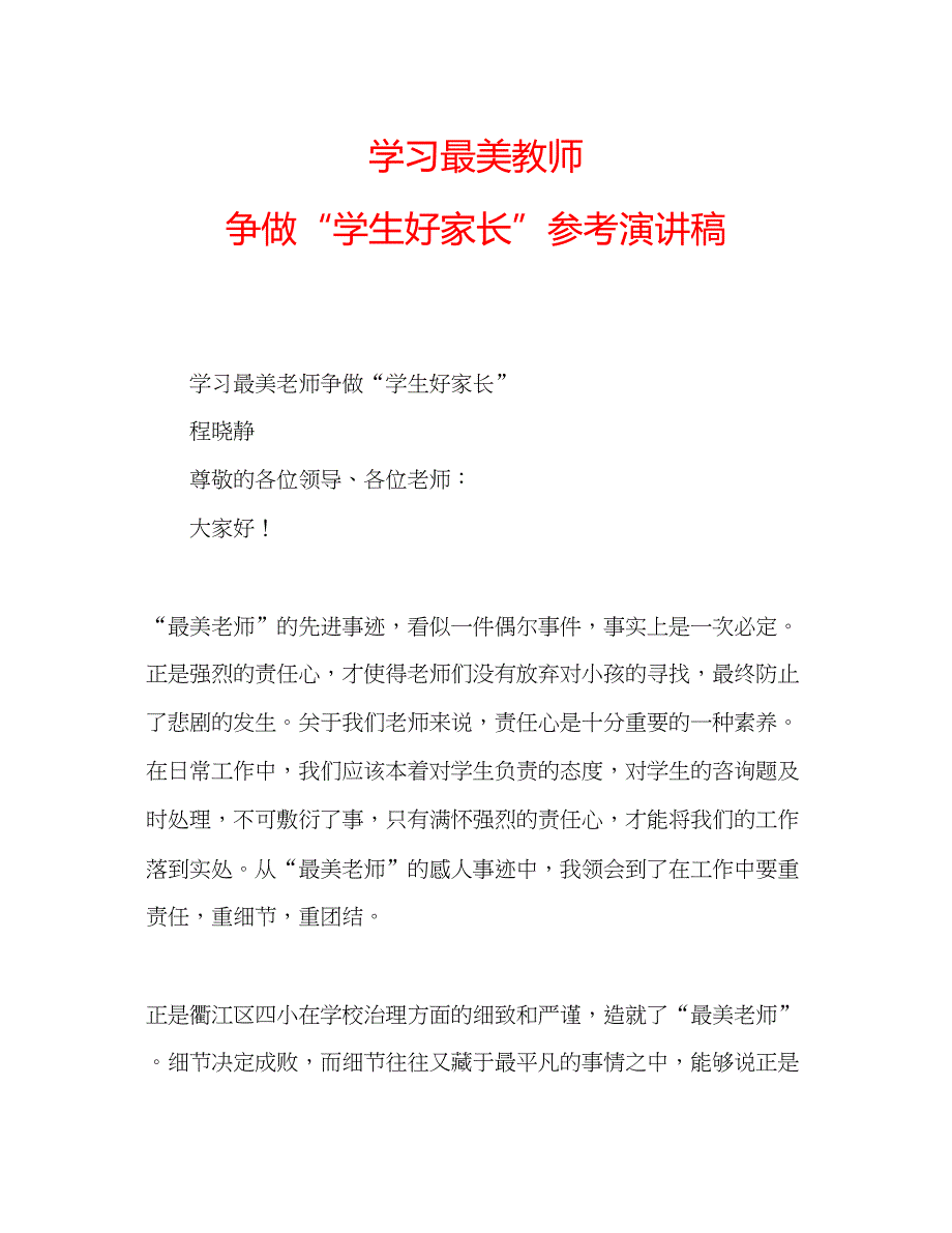 2023学习最美教师争做学生好家长参考演讲稿.docx_第1页