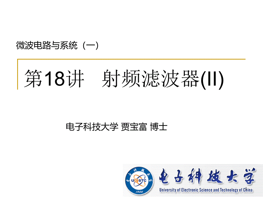 微波电路与系统(18)射频滤波器(II)【稻谷书店】_第1页