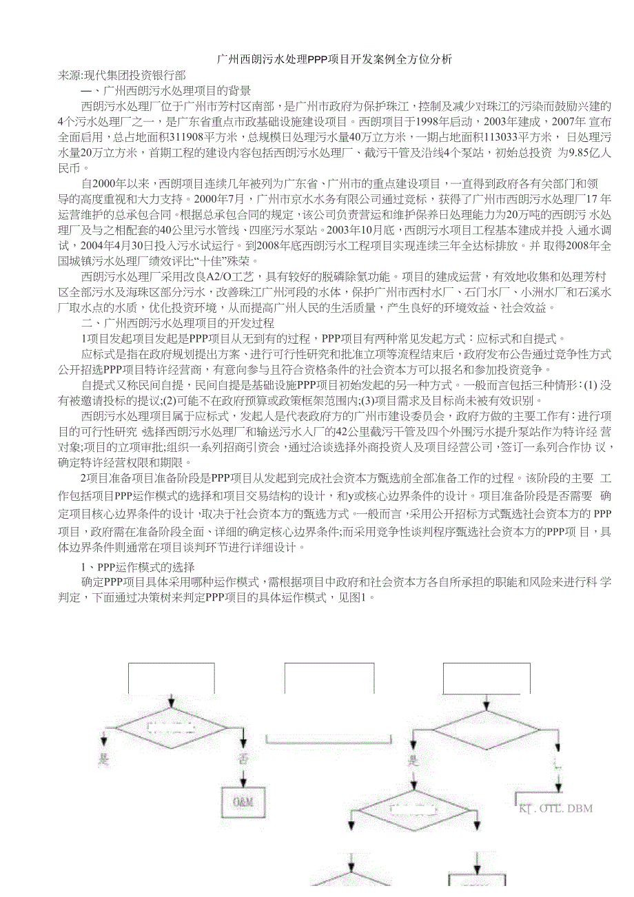 广州西朗污水处理PPP项目开发案例全方位分析_第1页