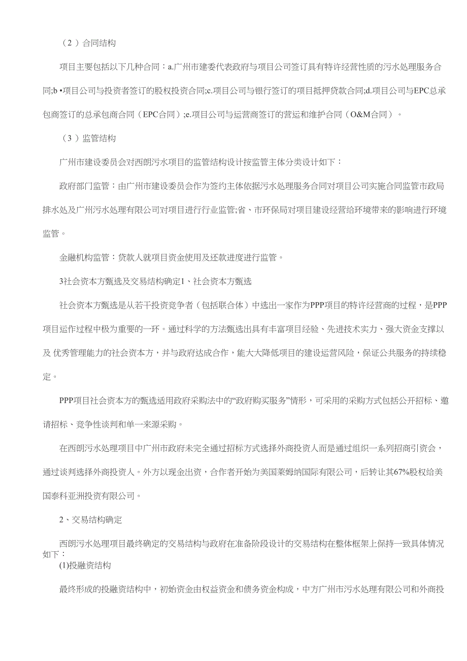 广州西朗污水处理PPP项目开发案例全方位分析_第3页