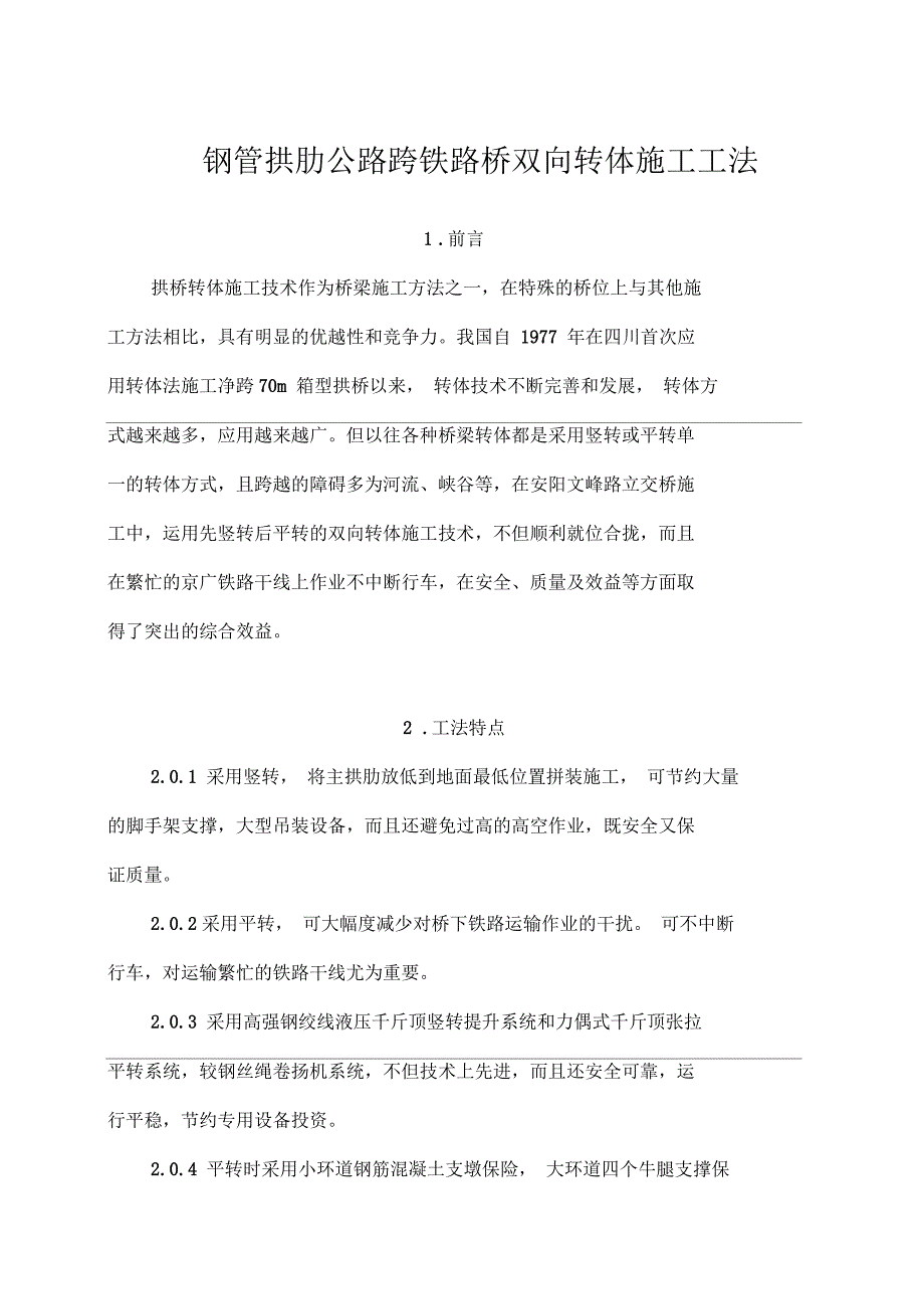 钢管拱肋公路跨铁路桥双向转体施工工法_第1页