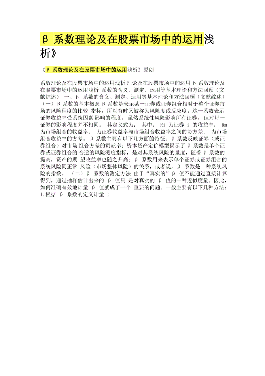 系数理论及在股票市场中的运用浅析_第1页