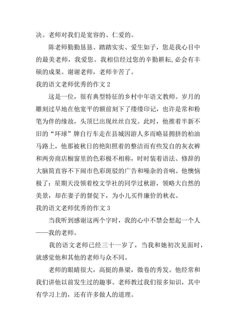 我的语文老师优秀的作文9篇写我的语文老师的好的作文_第5页