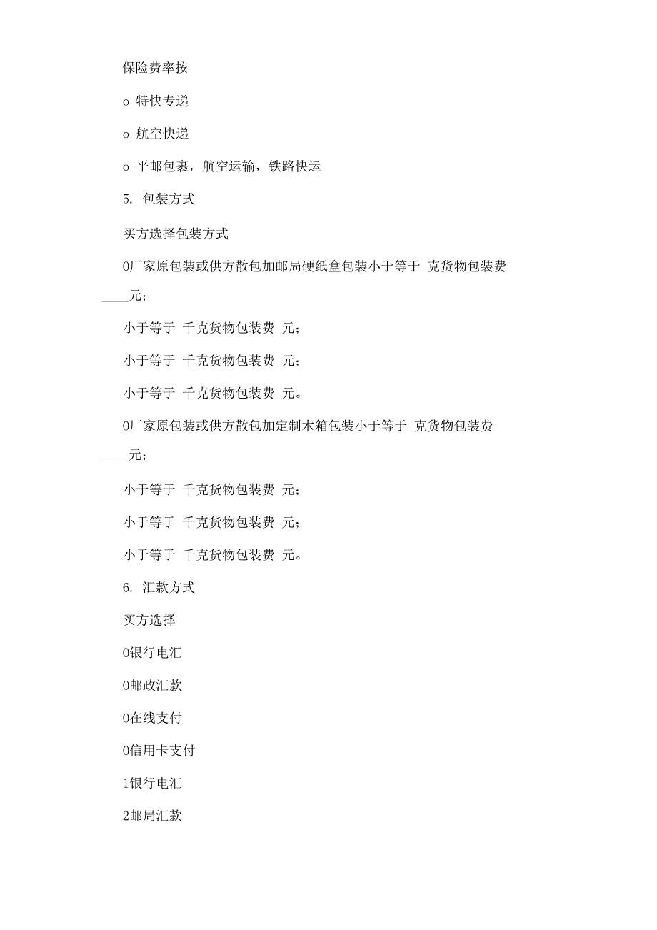 货物买卖合同(一)_第4页