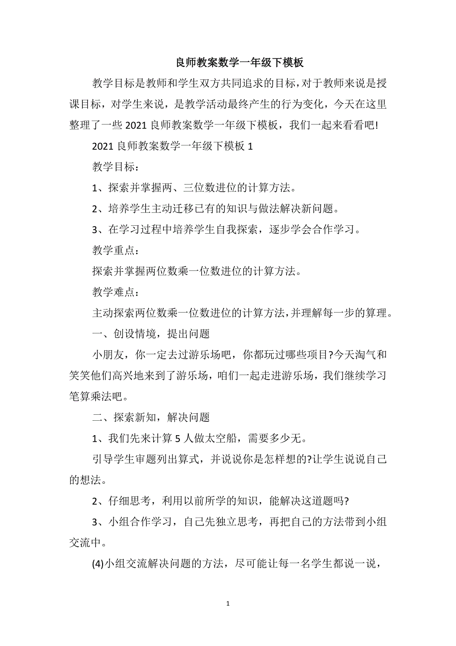 良师教案数学一年级下模板_第1页