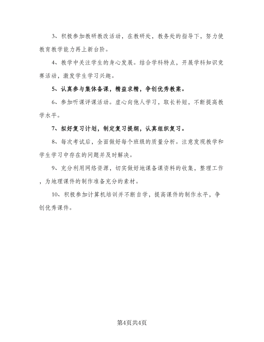 初一地理上学期的教学工作计划（二篇）.doc_第4页