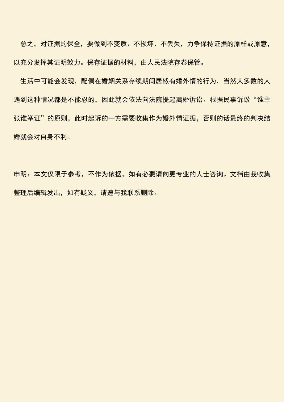 哪些可以作为婚外情证据.doc_第3页