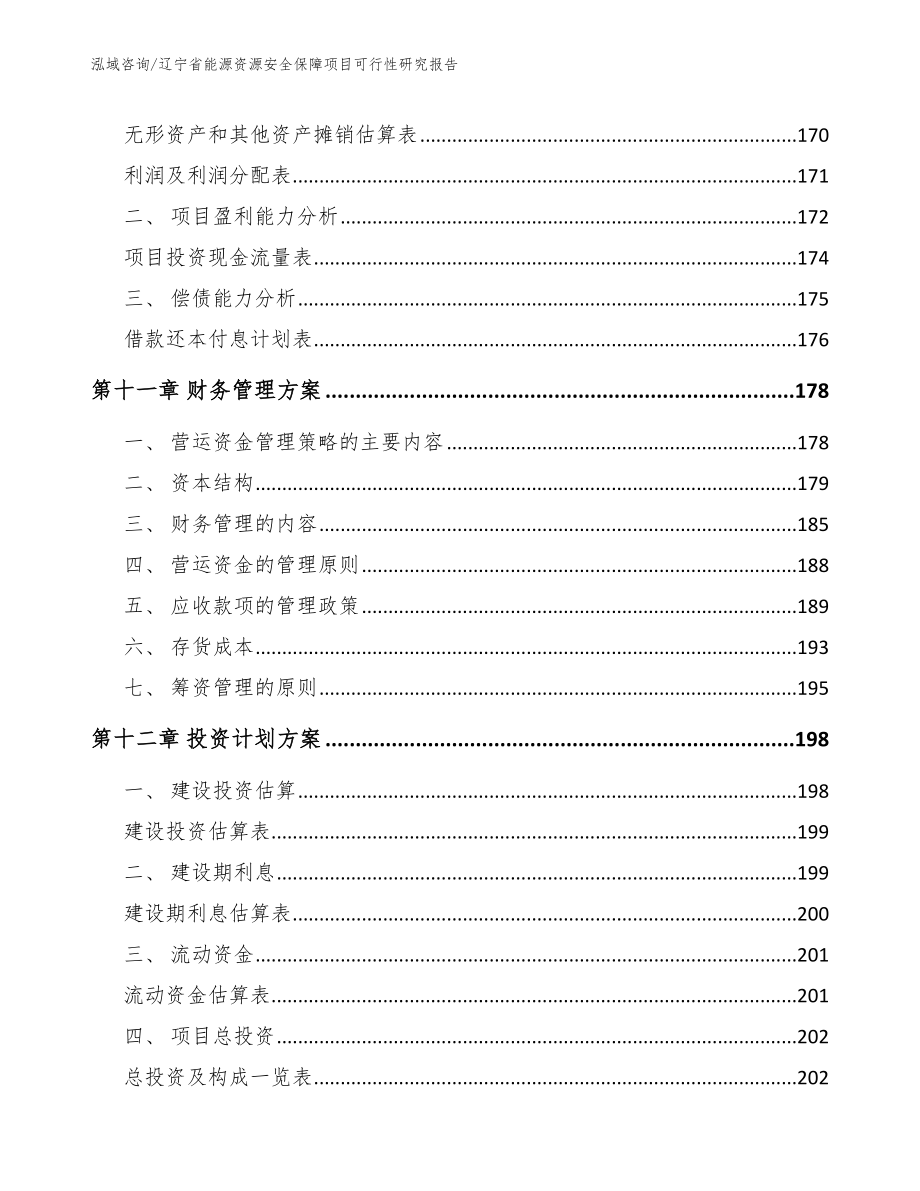 辽宁省能源资源安全保障项目可行性研究报告参考范文_第4页