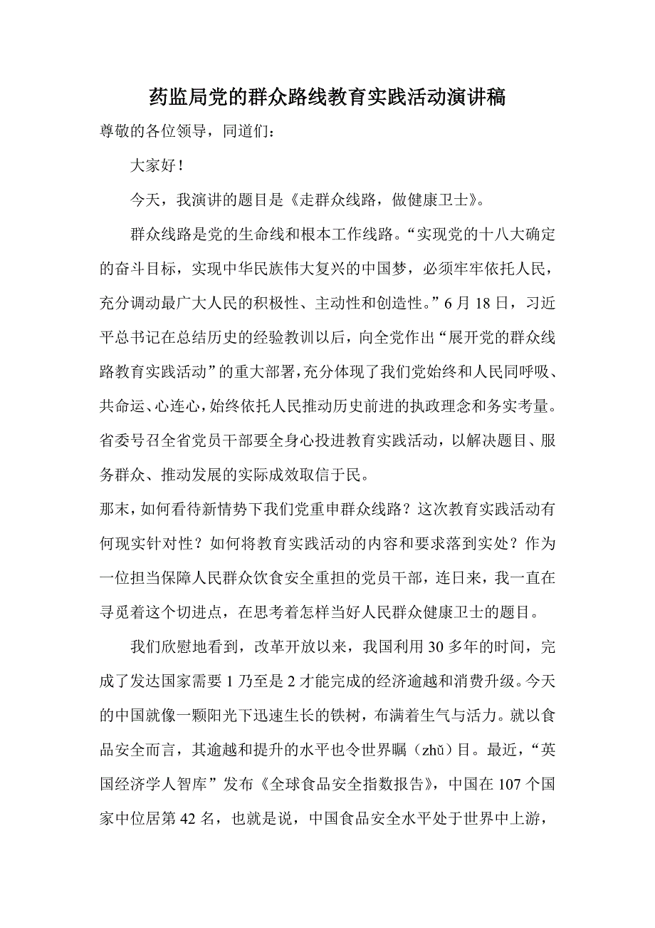 药监局党的群众路线教育实践活动演讲稿_第1页