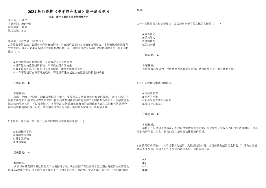 2021教师资格《中学综合素质》高分通关卷4_第1页