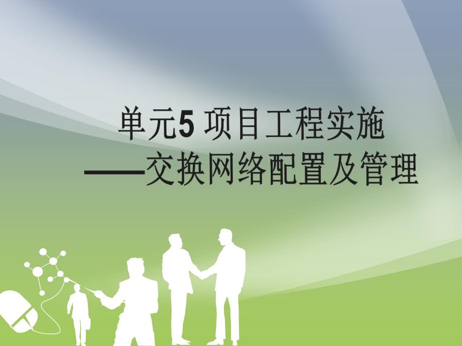 计算机网络系统集成单元5 项目程实施——交换网络配置及管理_第1页