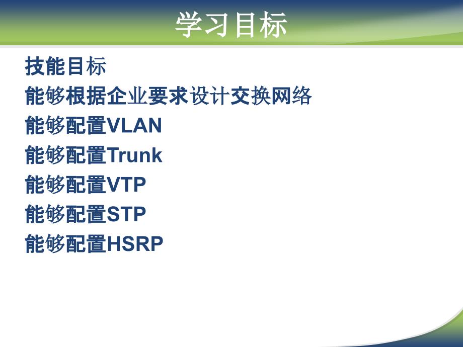 计算机网络系统集成单元5 项目程实施——交换网络配置及管理_第3页