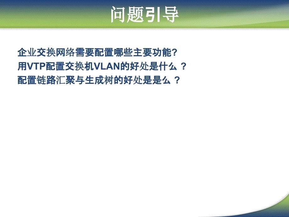 计算机网络系统集成单元5 项目程实施——交换网络配置及管理_第5页