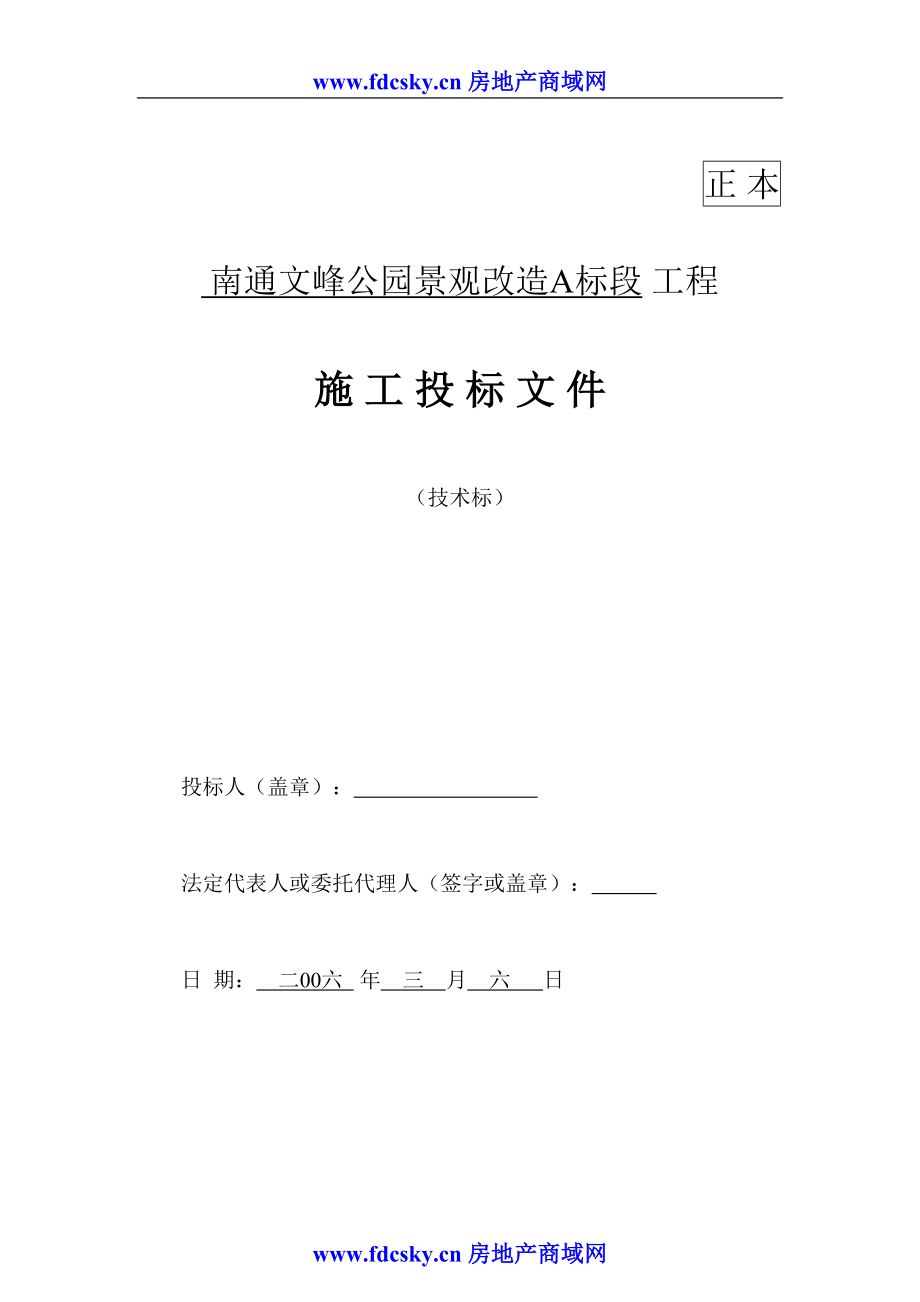 公园景观改造A标段工程施工投标文件（天选打工人）.docx_第1页