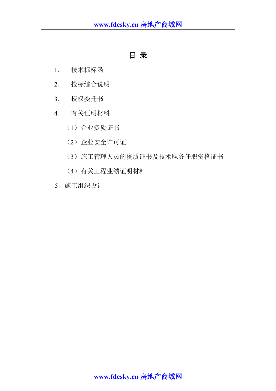 公园景观改造A标段工程施工投标文件（天选打工人）.docx_第2页