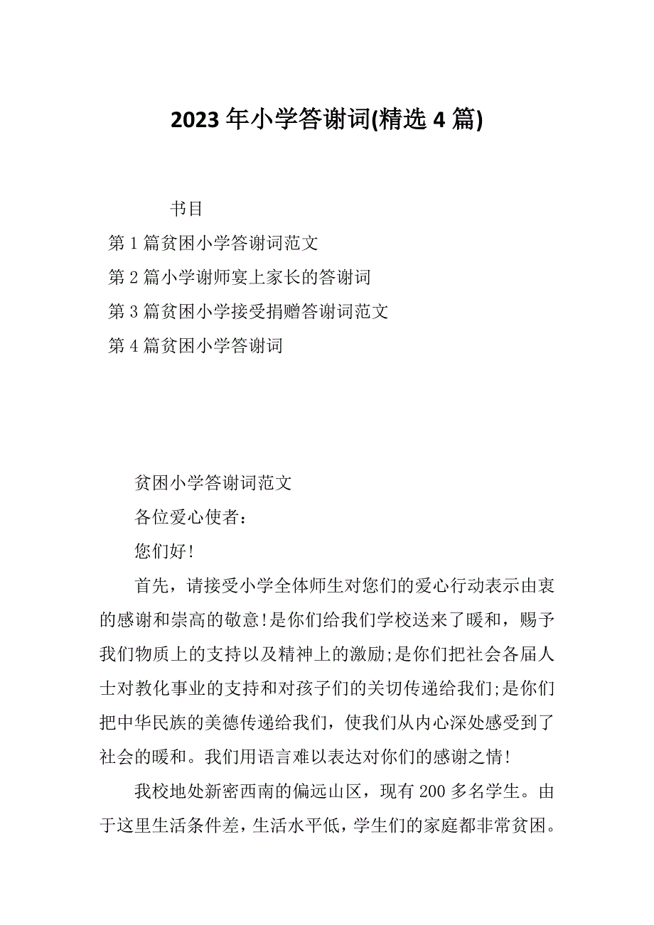 2023年小学答谢词(精选4篇)_第1页