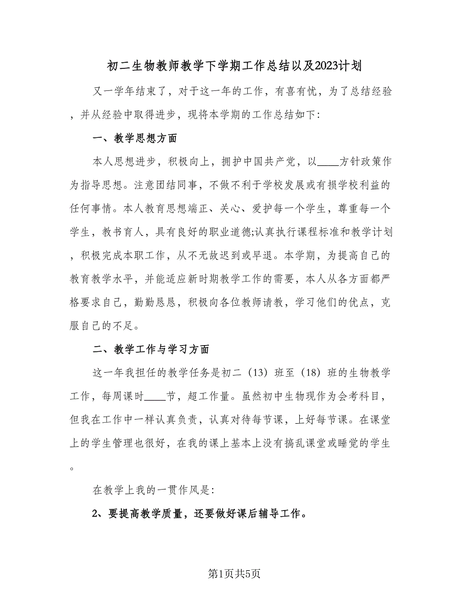 初二生物教师教学下学期工作总结以及2023计划（二篇）_第1页