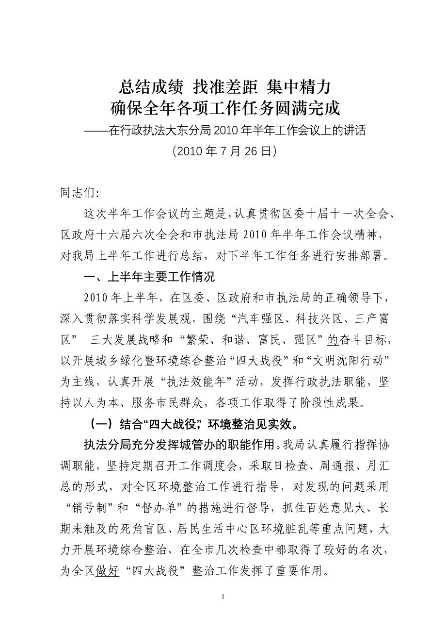 在全局副科以上干部半年总结会上的报告----_第1页