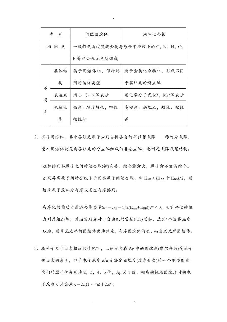 西北工业大学材料科学基础课后题答案_第5页