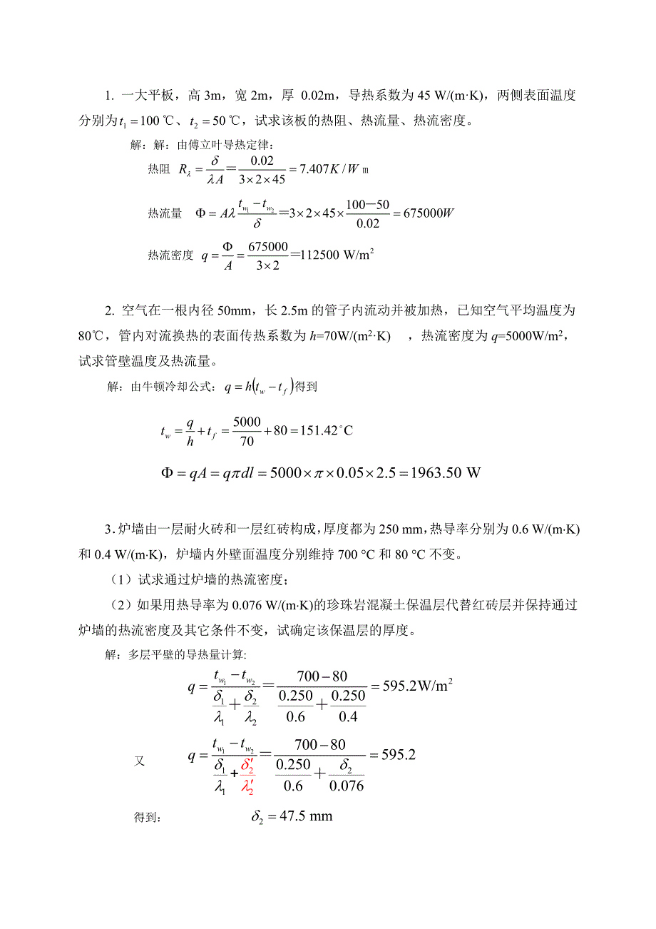 热工学-传热习题.doc_第1页